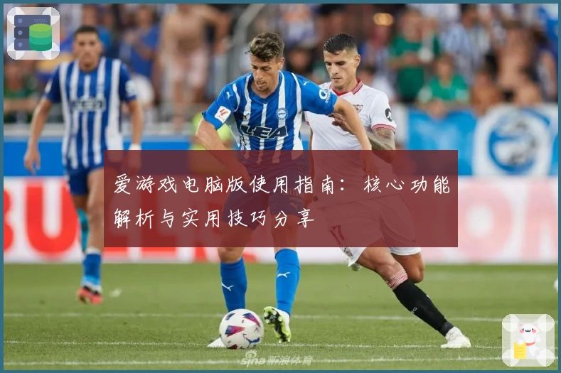 爱游戏电脑版使用指南：核心功能解析与实用技巧分享