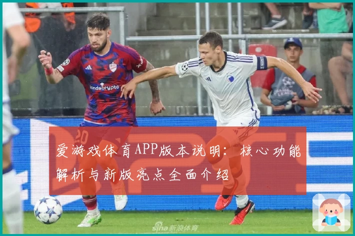 爱游戏体育APP版本说明：核心功能解析与新版亮点全面介绍