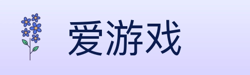 爱游戏